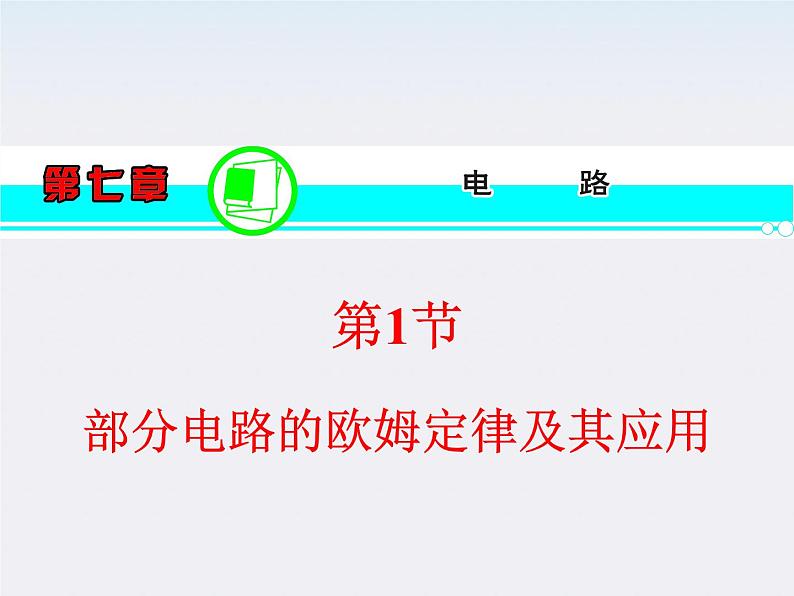 【】届高三物理一轮复习课件（人教版）：第2章  第1节  部分电路的欧姆定律及其应用第1页