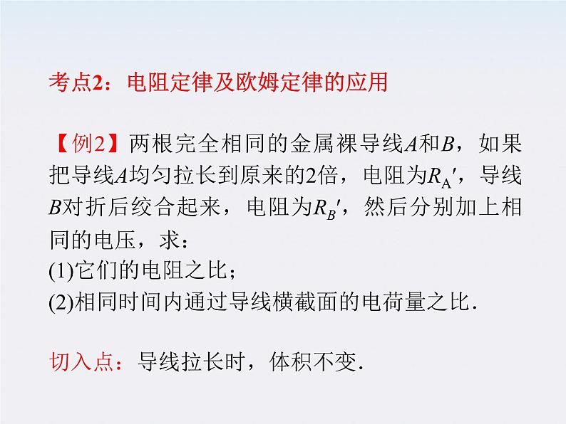 【】届高三物理一轮复习课件（人教版）：第2章  第1节  部分电路的欧姆定律及其应用第6页