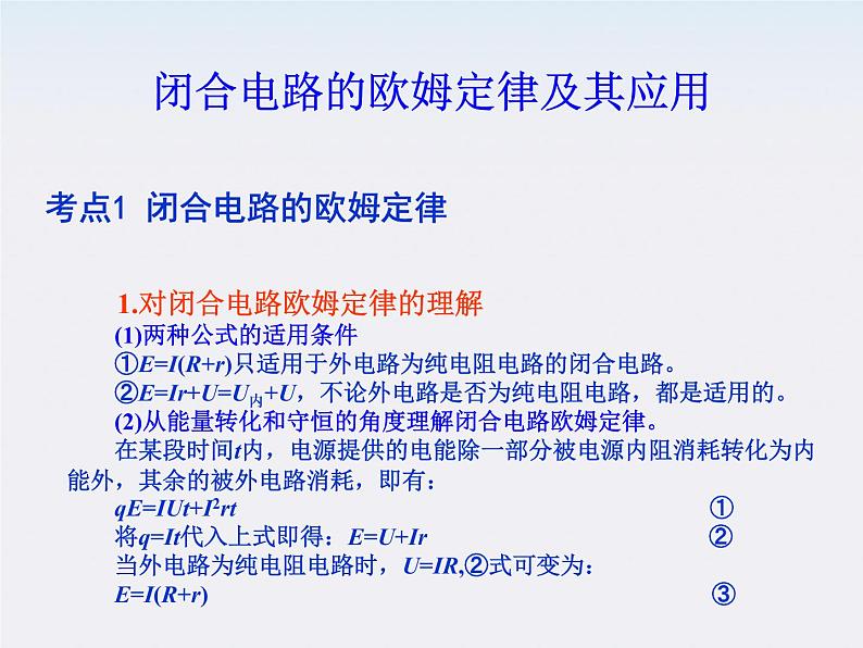 【】届高中物理基础复习课件：7.2闭合电路的欧姆定律及其应用01