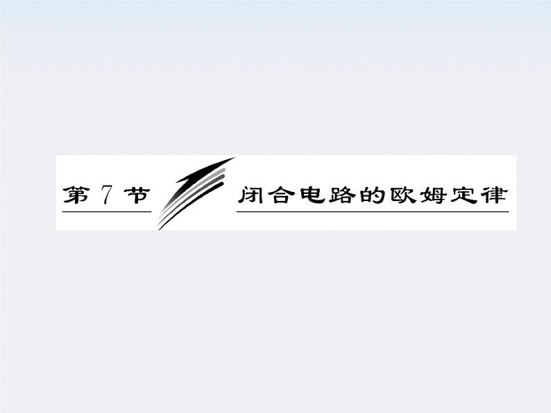 吉林省长春五中高中物理：2.7《闭合电路的欧姆定律》课件（人教版选修3-1）第3页