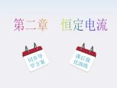 【名师同步导学】学年高二物理第2章第7节《闭合电路的欧姆定律》课件（新人教版选修3-1）