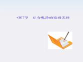 【名师同步导学】学年高二物理第2章第7节《闭合电路的欧姆定律》课件（新人教版选修3-1）
