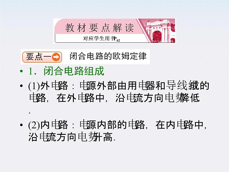 【名师同步导学】学年高二物理第2章第7节《闭合电路的欧姆定律》课件（新人教版选修3-1）04