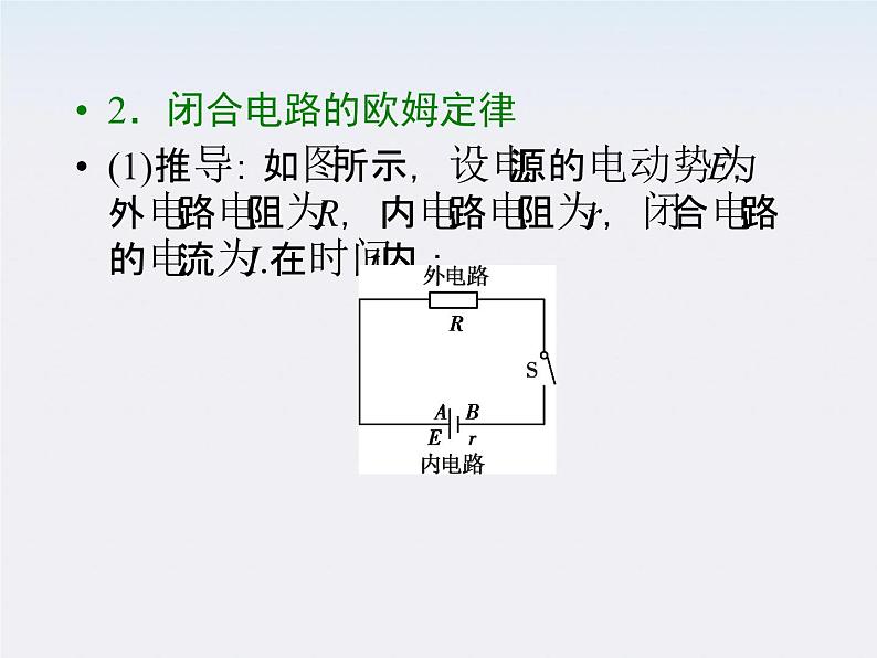 【名师同步导学】学年高二物理第2章第7节《闭合电路的欧姆定律》课件（新人教版选修3-1）05