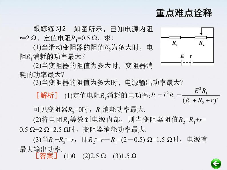 【重难点诠释】届高考物理总复习课件：第2章 恒定电流 第7讲 闭合电路的欧姆定律第4页