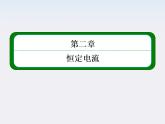 【山西版】年高中物理人教选修3-1 2.7《闭合电路的欧姆定律》课件
