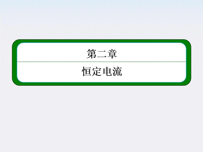 【山西版】年高中物理人教选修3-1 2.7《闭合电路的欧姆定律》课件第1页