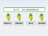 【山西版】年高中物理人教选修3-1 2.7《闭合电路的欧姆定律》课件