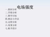 山东省乐陵市第一中学高二物理选修3-1《闭合电路的欧姆定律》说课课件（人教版）