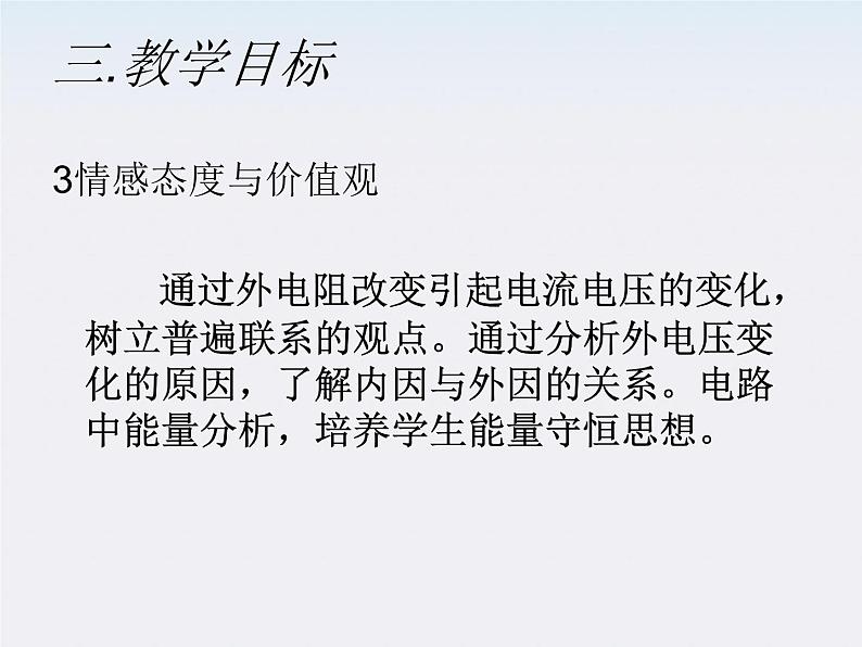 山东省乐陵市第一中学高二物理选修3-1《闭合电路的欧姆定律》说课课件（人教版）第7页