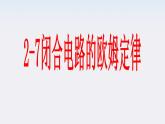 江苏省涟水中学高中物理2.7《闭合电路的欧姆定律》2课件（新人教版选修3-1）