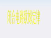 年高中物理选修3-1导与练 第1-4章《闭合电路的欧姆定律》课件PPT