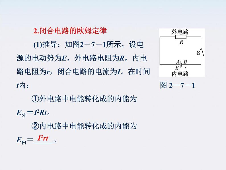 吉林省长春五中高中物理 第二章 第7节《闭合电路的欧姆定律》课件（选修3-1）07