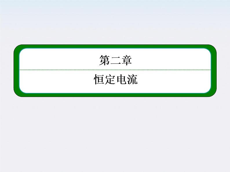 【山西版】年高中物理人教选修3-1 2.6《电阻定律》课件01