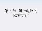 高二物理人教版选修3-1精品课件 2.7 闭合电路的欧姆定律