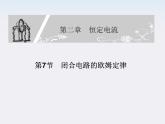 高二物理同步课件：2.7《闭合电路的欧姆定律》（新人教版选修3-1）