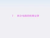 高二物理人教版选修3-1第二章第7节《闭合电路的欧姆定律》（新人教版）课件PPT