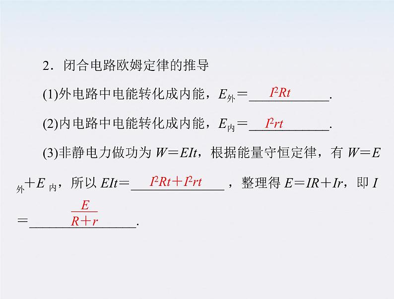 高二物理人教版选修3-1第二章第7节《闭合电路的欧姆定律》（新人教版）课件PPT第8页