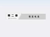 吉林省长春五中高中物理 第二章 第7节《闭合电路的欧姆定律》课件（人教版选修3-1）
