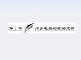 吉林省长春五中高中物理 第二章 第7节《闭合电路的欧姆定律》课件（人教版选修3-1）