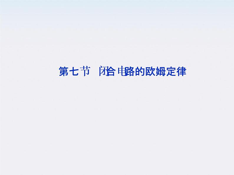 2011高二物理：2.7　闭合电路的欧姆定律_课件（人教版选修3-1）第1页