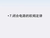 高二物理课件：2.7《闭合电路的欧姆定律》 （人教版选修3-1）