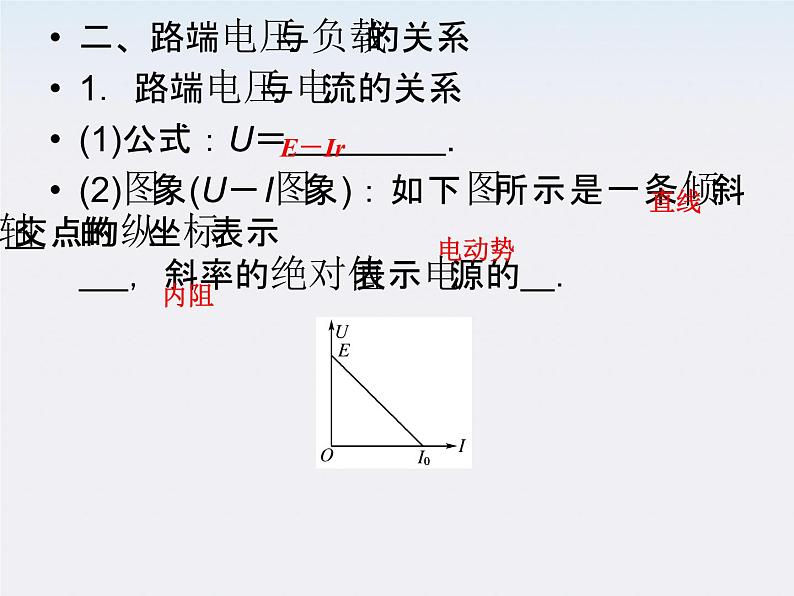 高二物理课件：2.7《闭合电路的欧姆定律》 （人教版选修3-1）第7页