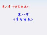 高二物理课件人教版选修3-1：2.8《多用电表的原理》