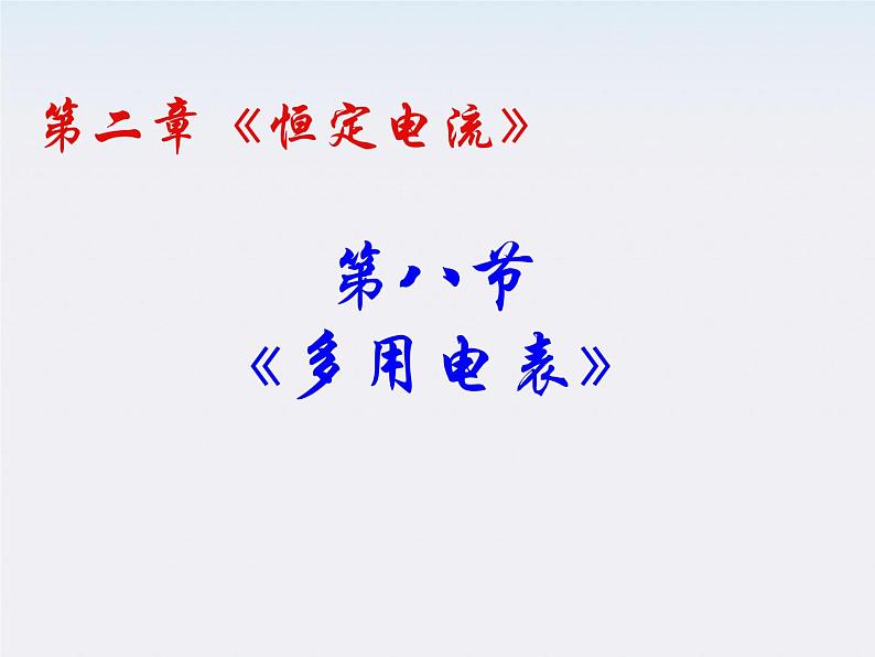 高二物理课件人教版选修3-1：2.8《多用电表的原理》01