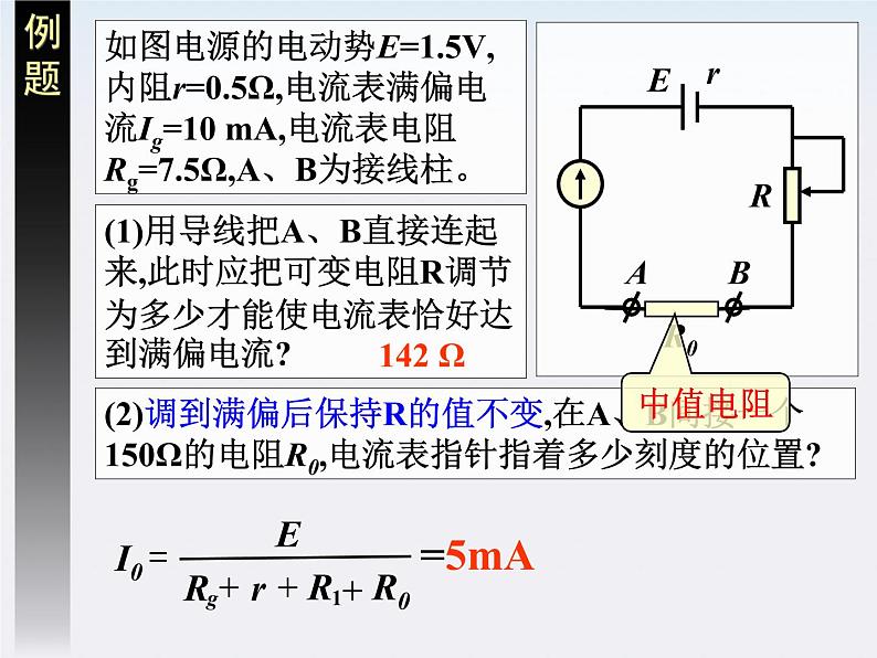 高二物理课件人教版选修3-1：2.8《多用电表的原理》05