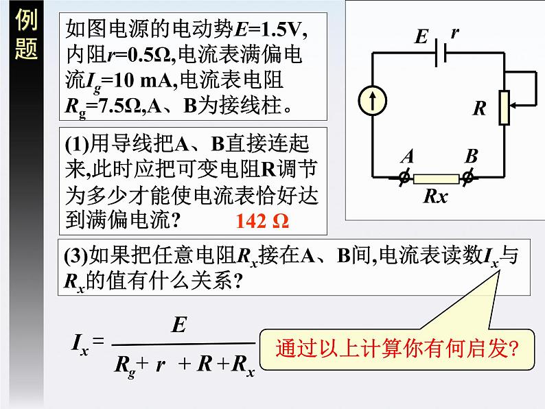 高二物理课件人教版选修3-1：2.8《多用电表的原理》07