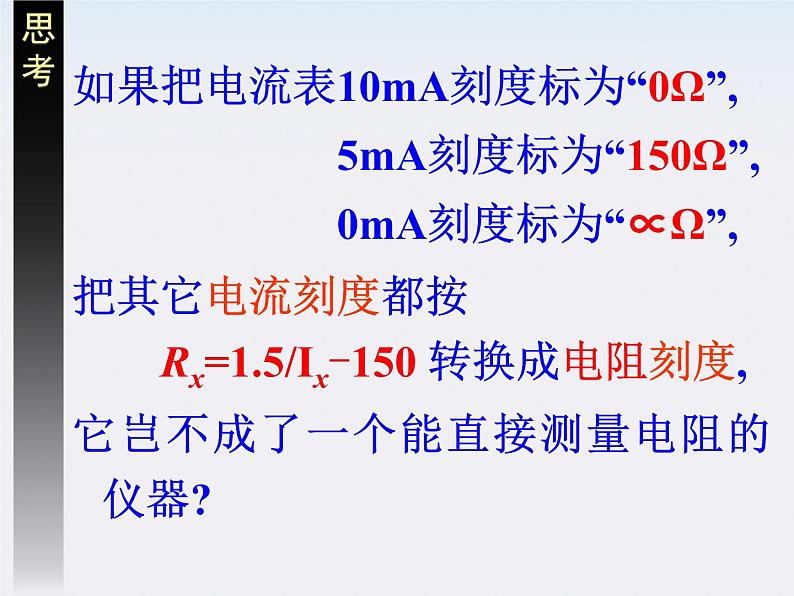 高二物理课件人教版选修3-1：2.8《多用电表的原理》08