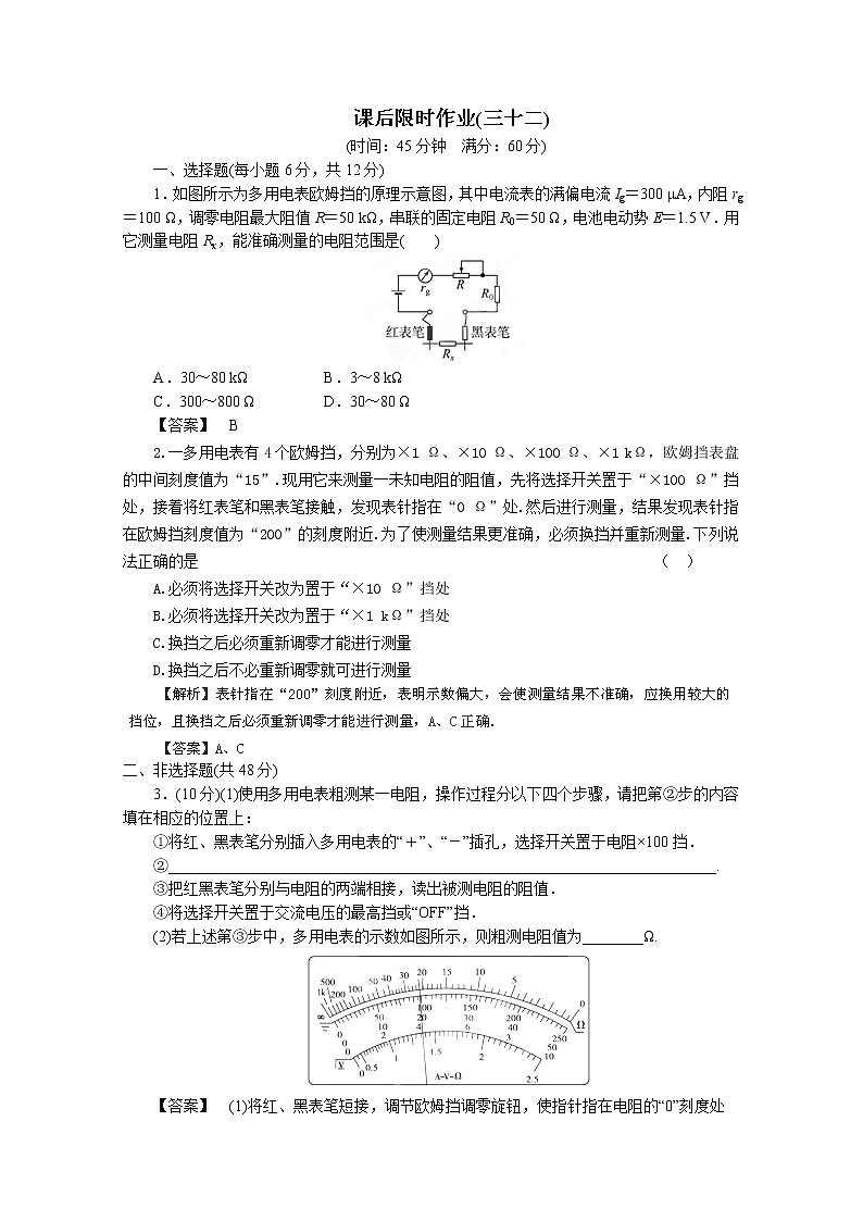 高考物理人教版选修3-1 7.6《实验：练习使用多用电表》课后限时作业01