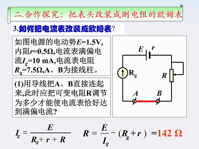 河北师大附中高中物理 第二章第八节 《多用电表的原理》精品课件 新人教版选修3-104