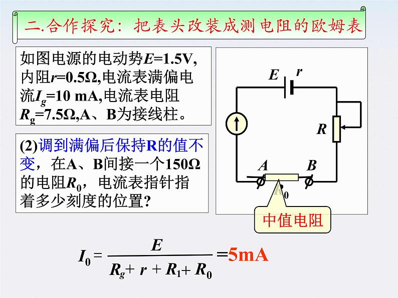 河北师大附中高中物理 第二章第八节 《多用电表的原理》精品课件 新人教版选修3-105