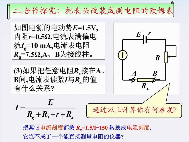 河北师大附中高中物理 第二章第八节 《多用电表的原理》精品课件 新人教版选修3-106