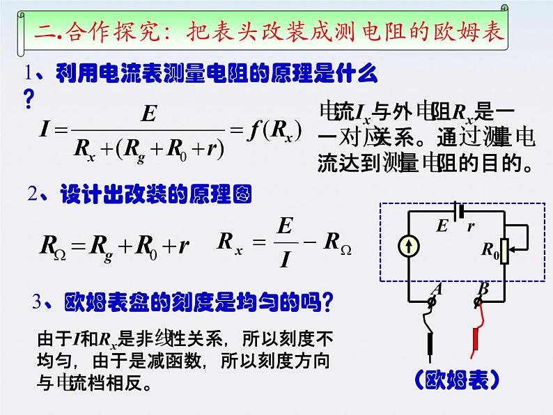 河北师大附中高中物理 第二章第八节 《多用电表的原理》精品课件 新人教版选修3-107