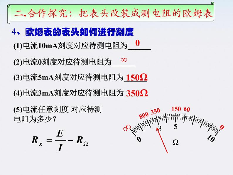 河北师大附中高中物理 第二章第八节 《多用电表的原理》精品课件 新人教版选修3-108