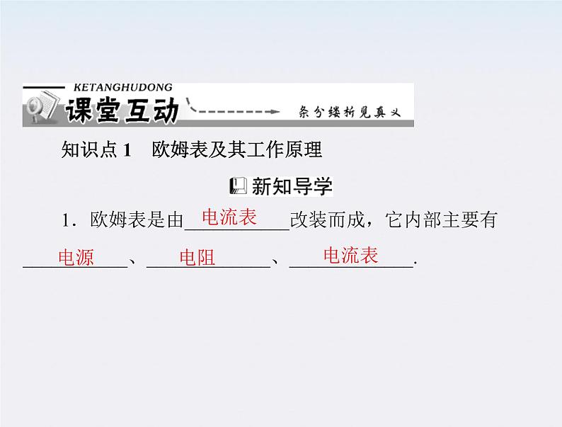 高二物理人教版选修3-1第二章第8、9节《多用电表的原理和实验》（新人教版）课件PPT05