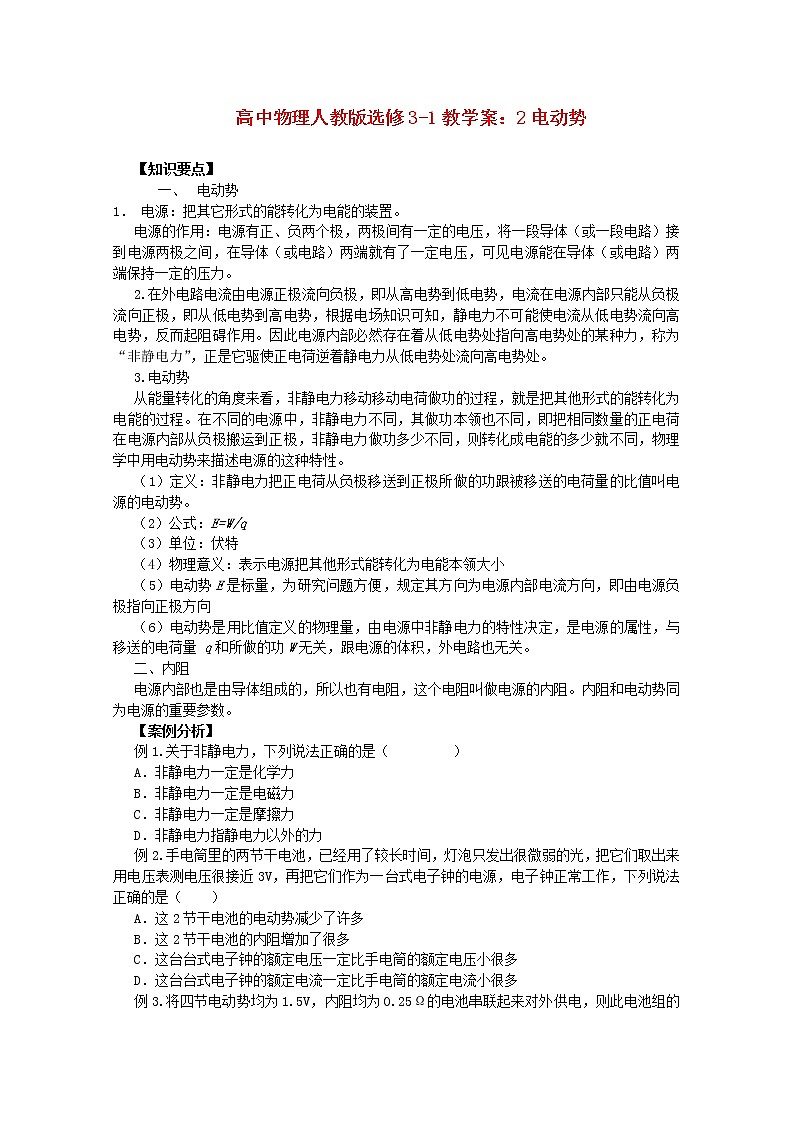 江苏省涟水中学高中物理《电动势》教学案（新人教版选修3-1）第1页