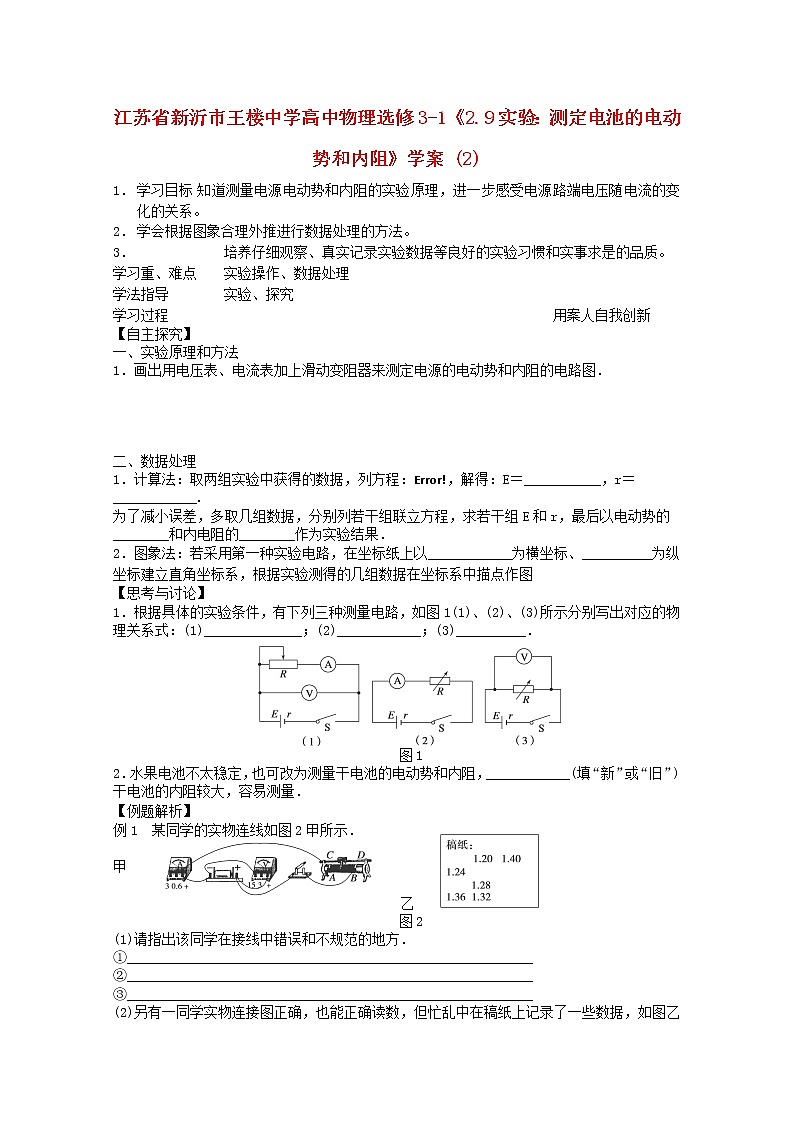 江苏省新沂市王楼中学高中物理2.9《实验：测定电池的电动势和内阻》学案2（新人教版选修3-1）第1页