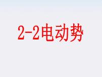 高中物理人教版 (新课标)选修32 电动势课文内容ppt课件