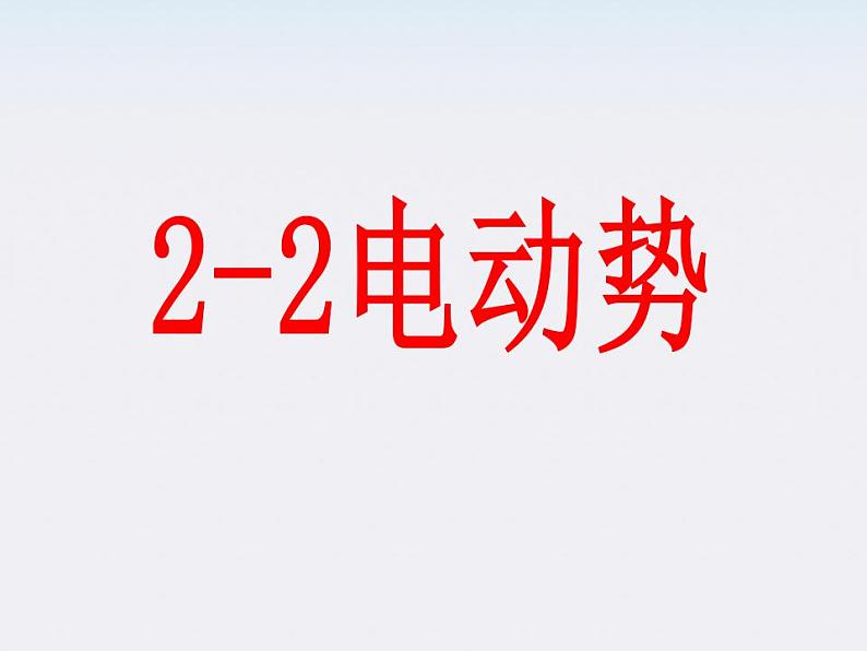 江苏省涟水中学高中物理2.2《电动势》1课件（新人教版选修3-1）01