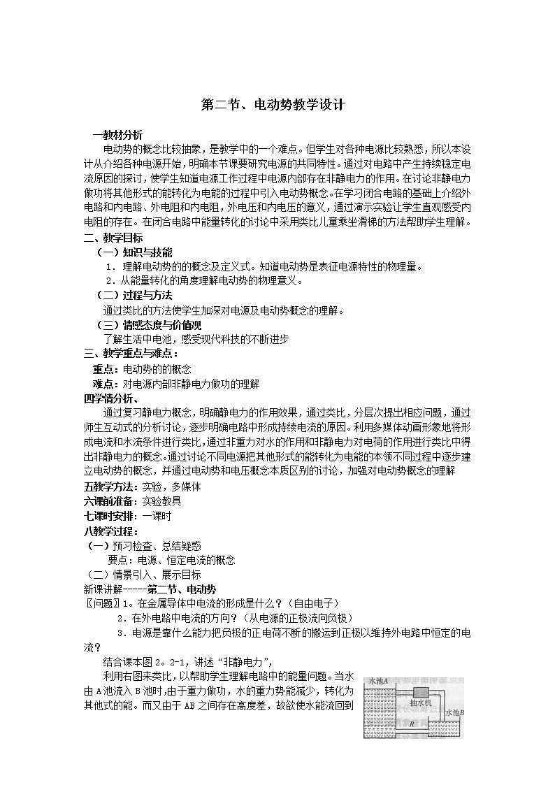 【山东】高二一轮复习教学案：3-1  2.2《电动势》（1）（新人教版选修3-1）01