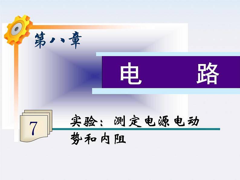 福建省高二物理一轮精品课件（新课标）： 实验：测定电源电动势和内阻01