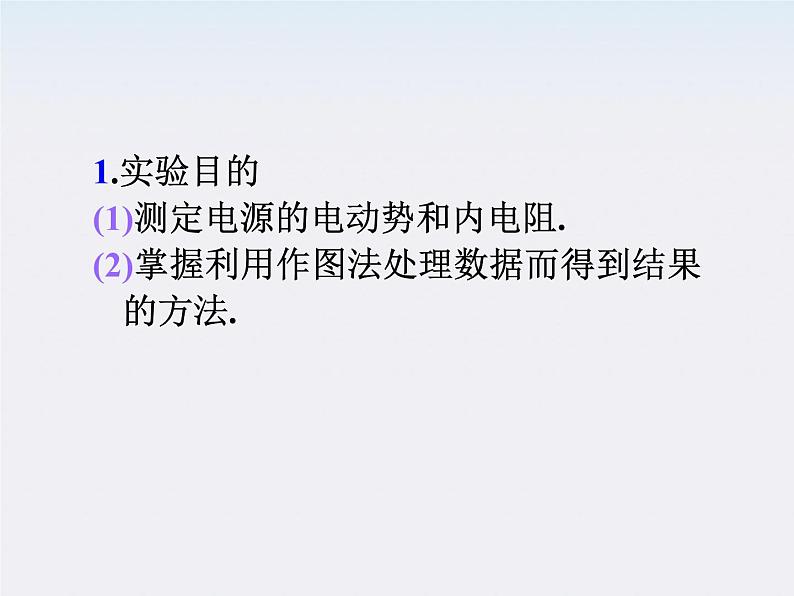 福建省高二物理一轮精品课件（新课标）： 实验：测定电源电动势和内阻02