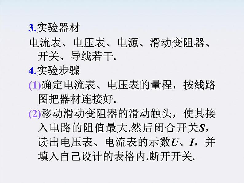 福建省高二物理一轮精品课件（新课标）： 实验：测定电源电动势和内阻05