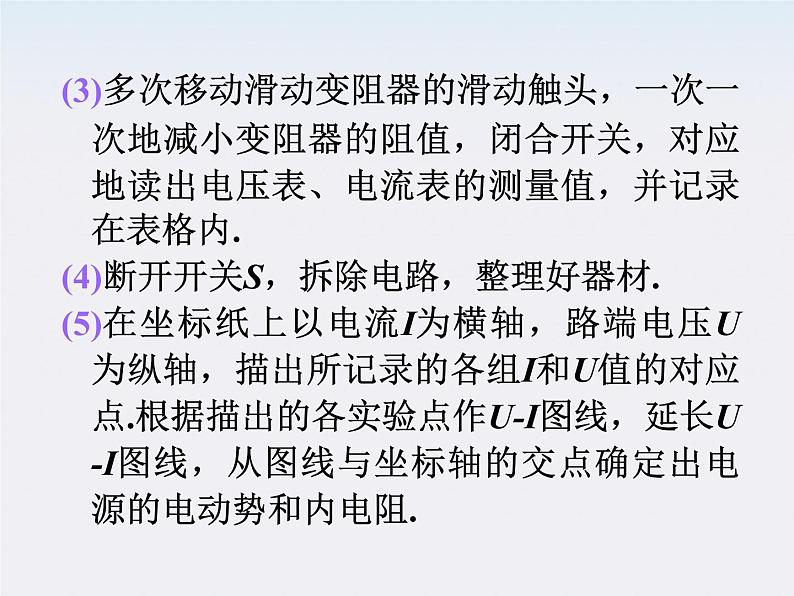 福建省高二物理一轮精品课件（新课标）： 实验：测定电源电动势和内阻06