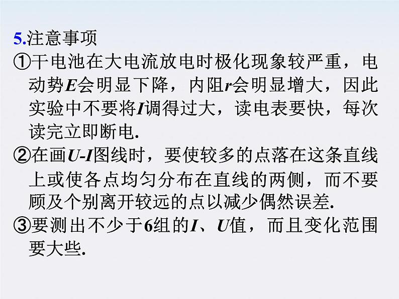 福建省高二物理一轮精品课件（新课标）： 实验：测定电源电动势和内阻07