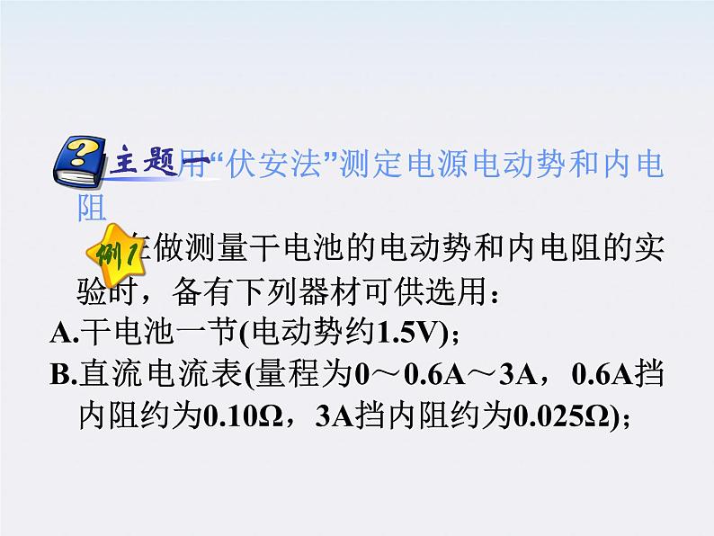 福建省高二物理一轮精品课件（新课标）： 实验：测定电源电动势和内阻08